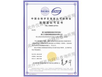 中國合格評定國家認可委員會(CNAS)實驗室認可證書