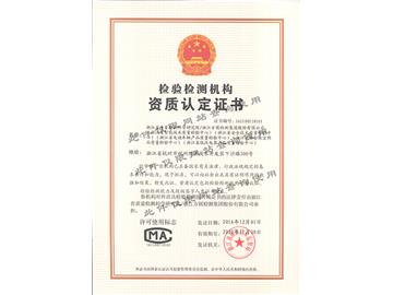浙江省市場監督管理局檢驗檢測機構資質認定證書