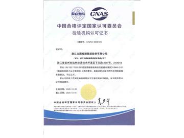 中國合格評定國家認可委員會(CNAS)檢驗機構認可證書
